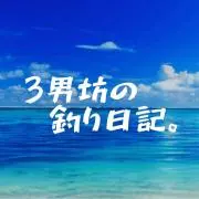 ３男坊の釣り日記。