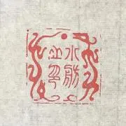 小舫の画像