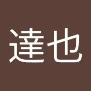 達也の画像