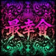 psycoの画像