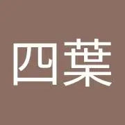四葉