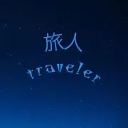 旅人〈traveler〉の画像