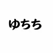 yuchichiの画像