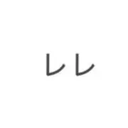レレ　店の画像
