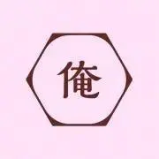 俺の宅急便の画像