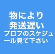 実家と記載は発送遅め⚠️プロフ見て下さいの画像