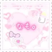 なも。♡オーダー受付中♡の画像