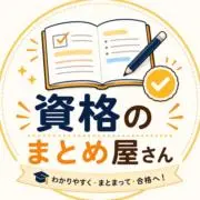 資格のまとめ屋さん@プロフ必読の画像
