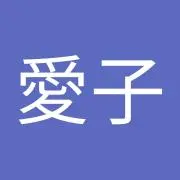 あいこの画像
