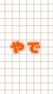 やでの画像