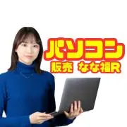 なな福®★整備・設定済の安心パソコン販売の画像