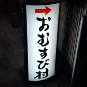 おむすび村の画像