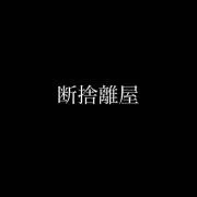 断捨離屋の画像