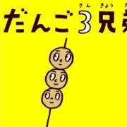だんご４兄妹の画像