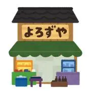 よろずやさんの画像
