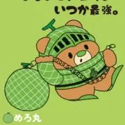 くまめろ