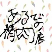 あるびの精肉店の画像