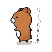 りらっくすくまの画像