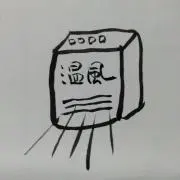 温風☆の画像