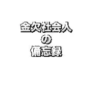 【値下げ依頼歓迎】金欠フリーターの備忘録の画像