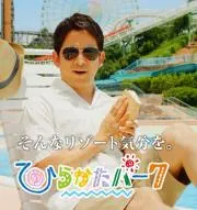 ひらパー最高！