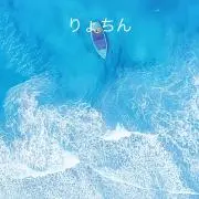 りょちん