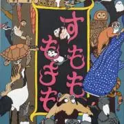 すもももももの画像