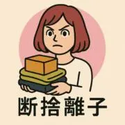 断　捨離子　ダン　シャリコの画像