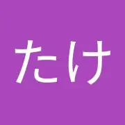 たけたけ