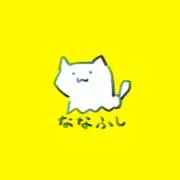 ななふしの画像