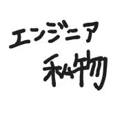 エンジニア私物の画像