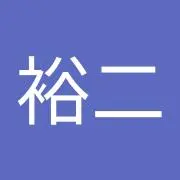 裕二