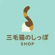 三毛猫のしっぽの画像