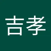 後藤吉孝
