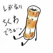 ちくわ！プロフ見てね⭐️