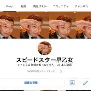 スピードスター早乙女の画像