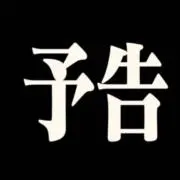 やまじ