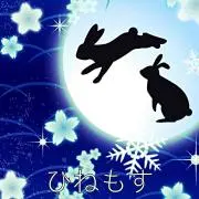 ひねもす