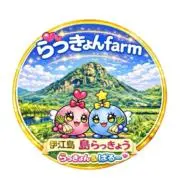 ♡らっきょん♡farmの画像