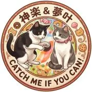 ハチワレ猫の神楽くんと夢叶ちゃんの画像