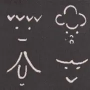 カナの画像