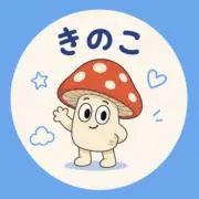 きのこの画像