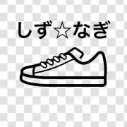 フォロー割全品5%OFF☆しず☆なぎの画像