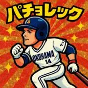 パチョレックの画像