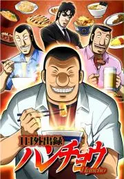 なんでも販売録ハンチョウの画像