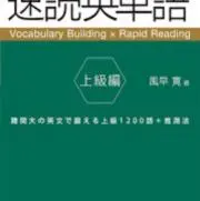 速読英単語(上級編)