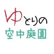 ゆとりの空中庭園の画像