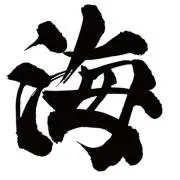 南の海