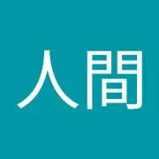 平和人間