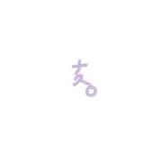 なす